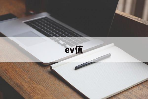 ev值(ev值到底哪个是标准的)