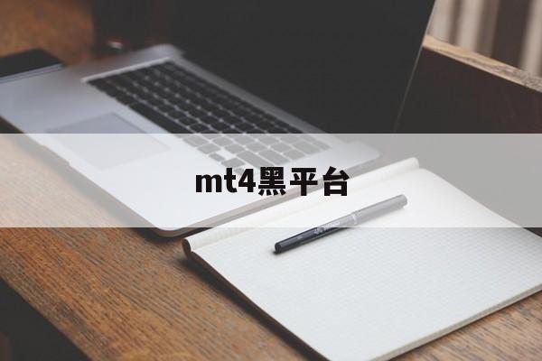 mt4黑平台(mt4平台正规吗)