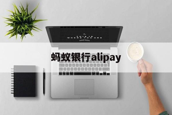 蚂蚁银行alipay(蚂蚁银行香港app下载安卓)